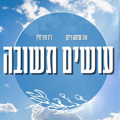 עושים תשובה - פרק 2: מחשבות על אורות התשובה