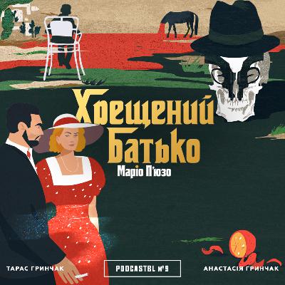 PODCASTBL №9 | Маріо Пʼюзо "Хрещений батько" та його родинні цінності