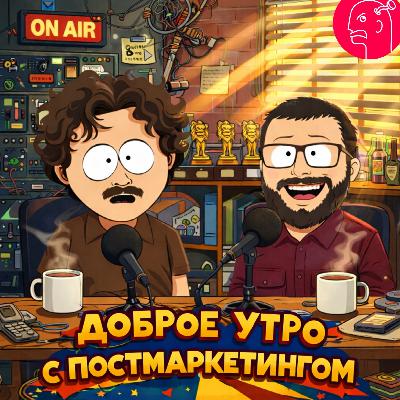 «Доброе утро» с Постмаркетингом, 05.03.2026 «Доброе утро» с Постмаркетингом, 05.03.2026