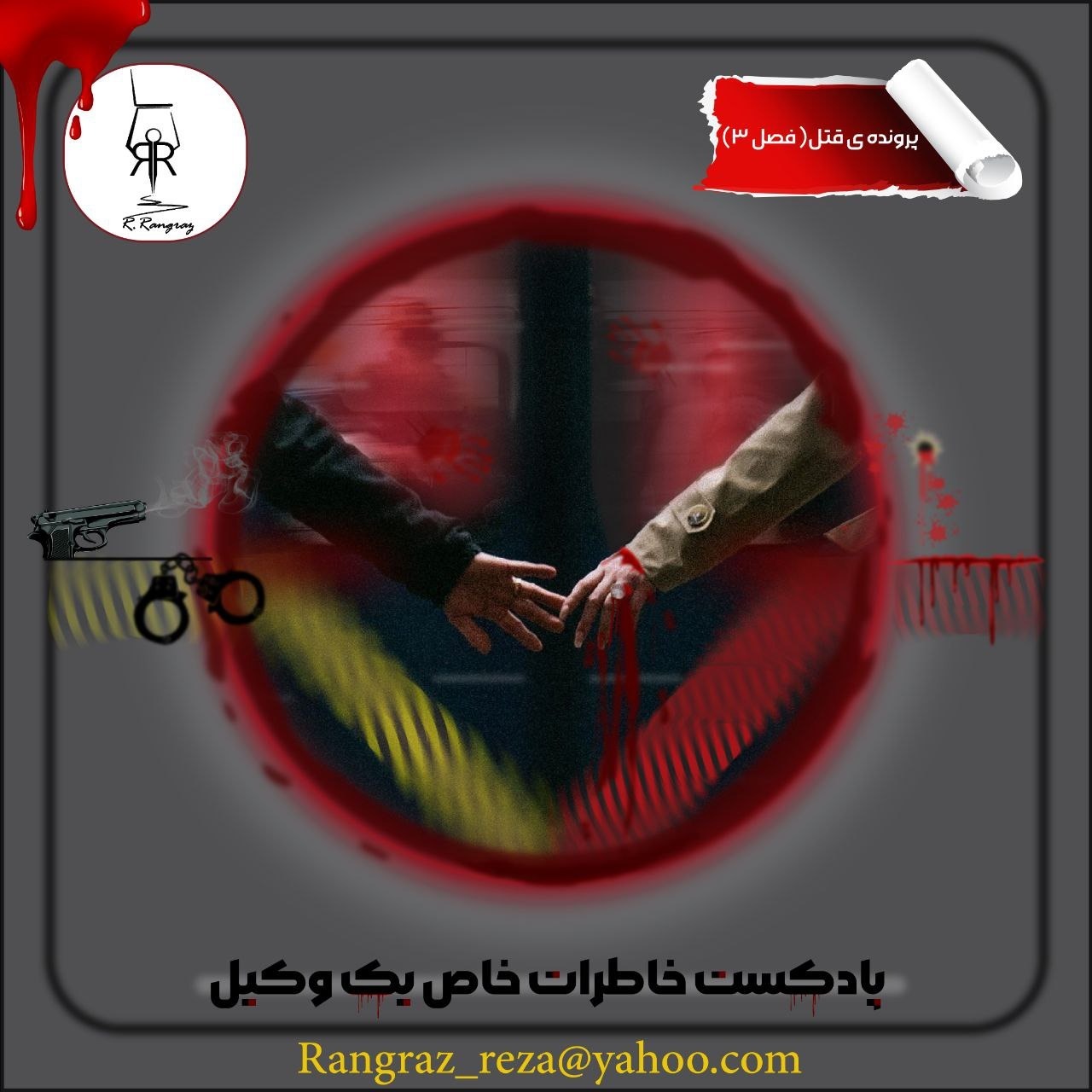 پرونده قتل فصل سوم - قسمت سوم