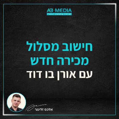 פרק 12: חישוב מסלול מכירה חדש עם אורן בן דוד