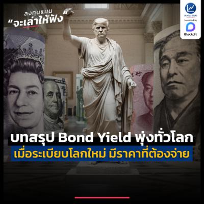 เมื่อระเบียบโลกใหม่ มีราคาที่ต้องจ่าย บทสรุป การพุ่งขึ้นของ Bond Yield ทั่วโลก | ลงทุนแมนจะเล่าให้ฟัง เมื่อระเบียบโลกใหม่ มีราคาที่ต้องจ่าย บทสรุป การพุ่งขึ้นของ Bond Yield ทั่วโลก | ลงทุนแมนจะเล่าให้ฟัง
