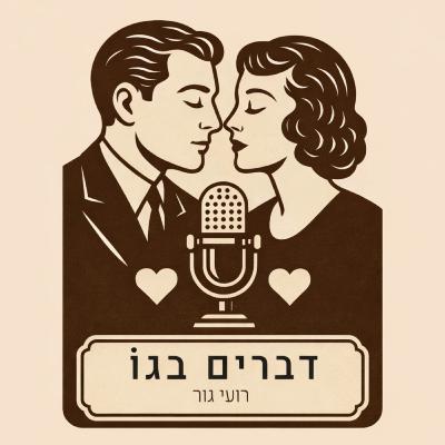 דברים בגו #6 עדן קדוש - תקשור דברים בגו #6 עדן קדוש - תקשור