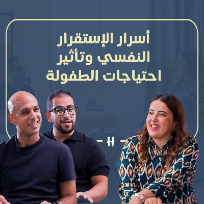Help Yourself | Season 2 - Ep.3 | أسرار الإستقرار النفسي وتأثير احتياجات الطفولة