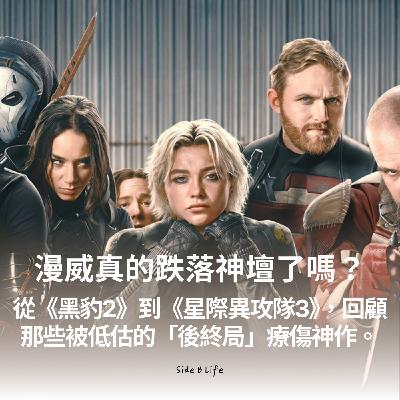 【EP27】漫威真的跌落神壇了嗎？從《黑豹2》到《星際異攻隊3》，回顧 那些被低估的「後終局」療傷神作。