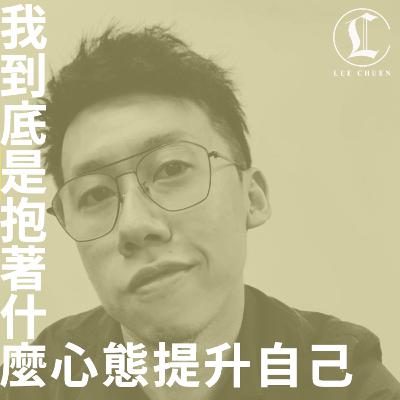 李專 22 - 我到底是抱著什麼心態提升自己？