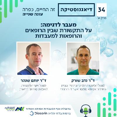 מעבר לדגימה: על התקשורת שבין הרופאים והרופאות למעבדות | א' | #034