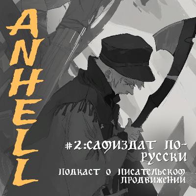 #2: САМИЗДАТ ПО-РУССКИ/ПОДКАСТ О ПИСАТЕЛЬСКОМ ПРОДВИЖЕНИИ С ДАШЕЙ ПАЦ