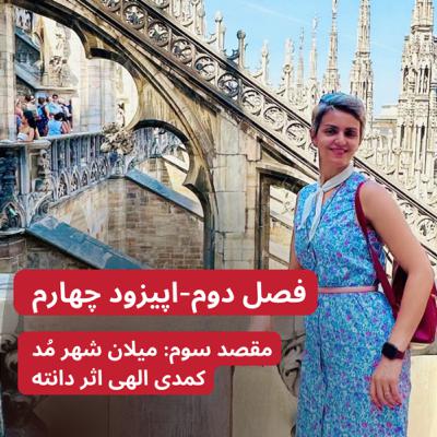 میلان شهر مُد و شگفتی- کمدی الهی اثر دانته نویسنده و نمایشنامه نویس ایتالیایی