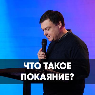 Что такое покаяние? - 16 ноября 2025 - Андрей Каргашинский