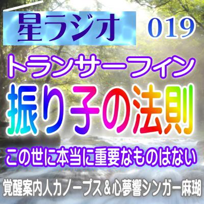 【星ラジオ19】「振り子の法則」 この世に本当に重要なものは何もない　覚醒案内局カノープス 心夢響シンガー麻瑚 女神アトリエ ティー