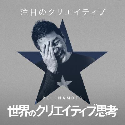 #150 注目のクリエイティブ 〜明暗を分けるリブランディング〜