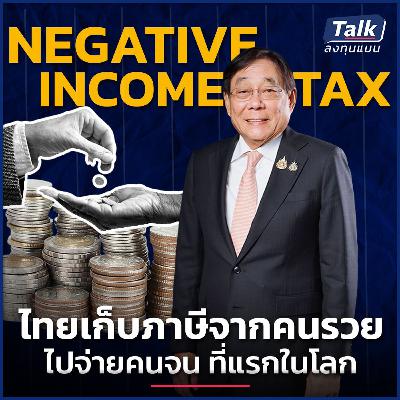 คนไทยทุกคน ต้องยื่นภาษี ปี 2570 ใช้ระบบ Negative Income Tax ที่แรกในโลก | Talk ลงทุนแมน