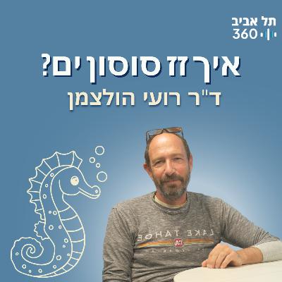 איך זז סוסון ים? | התנועה - המנוע של החיים, היקום וכל השאר (פרק 3)