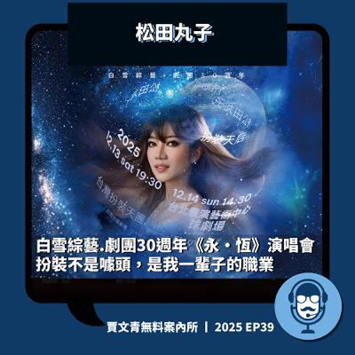 《永·恆》扮裝不是噱頭,是我一輩子的職業丨松田丸子丨2025 EP39丨賈文青無料案內所 《永·恆》扮裝不是噱頭,是我一輩子的職業丨松田丸子丨2025 EP39丨賈文青無料案內所