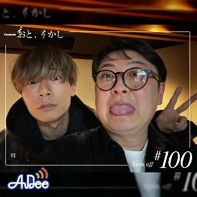 2023/03/03 [fri] おと、をかし＠Spin Off AuDee #100