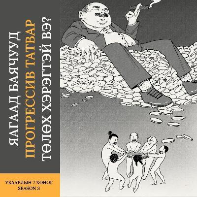 Яагаад баячууд өндөр татвар төлөх хэрэгтэй вэ? | 3-р улирал #4 Яагаад баячууд өндөр татвар төлөх хэрэгтэй вэ? | 3-р улирал #4