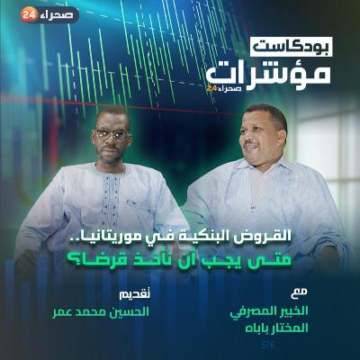 القروض البنكية في موريتانيا: متى يجب أن تأخذ قرضًا؟