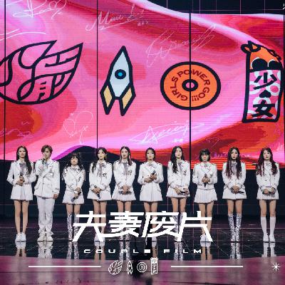 文化观察 | 火箭少女101再见，2018年的那个夏天还能再来么？