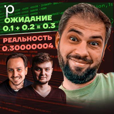 Podlodka #440 – Почему компьютеры не умеют считать?