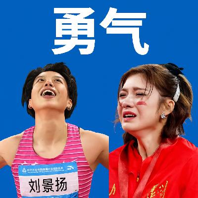 Vol.42. 吴艳妮的 “不服”，刘景扬的 “稳”—— 勇气从来不止一种样子