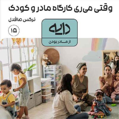 وقتی می‌ری کارگاه مادروکودک || نرگس صافدل