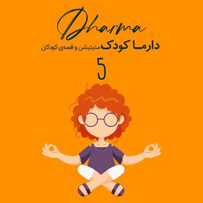 مدیتیشن خواب با میا و لونا (۷ تا ۱۰ سال)