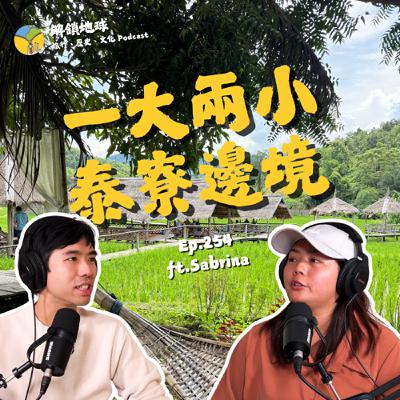 Ep.254 四歲+七歲… 一打二的泰寮暑假 | 湄公河邊境漂流 | 旅行原生世代來了! ft. 七木的生活 Sabrina Ep.254 四歲+七歲… 一打二的泰寮暑假 | 湄公河邊境漂流 | 旅行原生世代來了! ft. 七木的生活 Sabrina