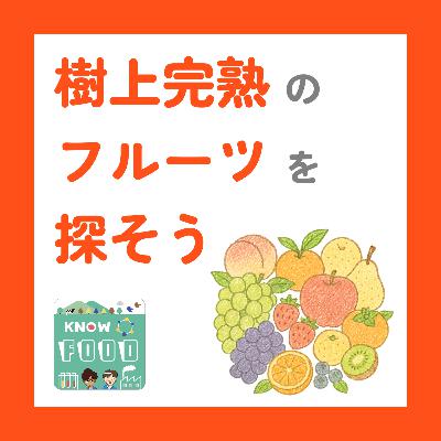 #38.もぎたて果実が一番うまい！産直ECで「樹上完熟」を見つけよう
