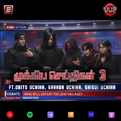 S5E07 முக்கிய செய்திகள்-3 ft. Obito, Shisui, Sarada S5E07 முக்கிய செய்திகள்-3 ft. Obito, Shisui, Sarada