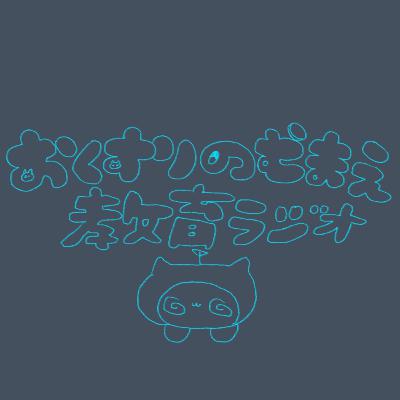 #91 NG団地 【おくすりのむまえ教育ラジオ】 #91 NG団地 【おくすりのむまえ教育ラジオ】