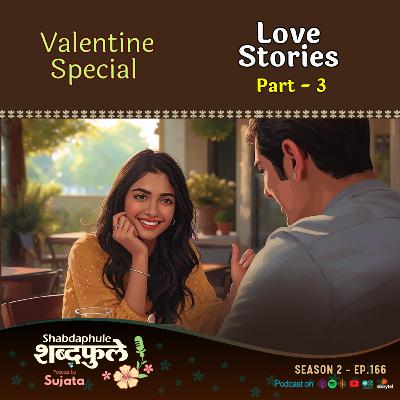VALENTINE SPECIAL❤️ प्रेमकथा | Marathi Love Stories - PART 3 | SHABDAPHULE BY SUJATA | S2 EP.166