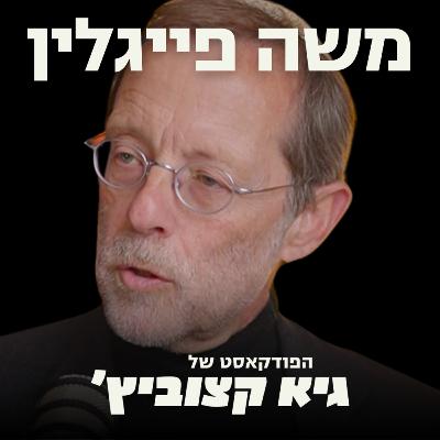 משה פייגלין - בשורת הזהות והמוסר היהודי בצל המלחמה: "ה-7 באוקטובר קרה בגלל שישראל איבדה את זהותה" #67