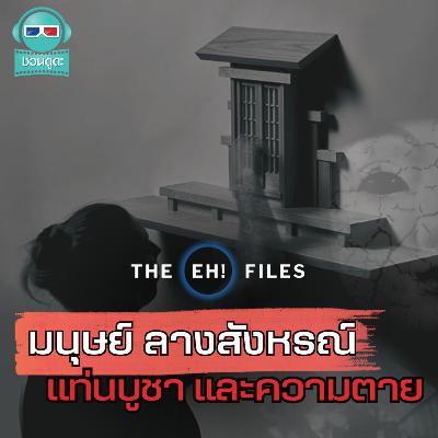 มนุษย์ ลางสังหรณ์ แท่นบูชา และความตาย - THE EH!(เอ๊ะ) FILES PODCAST