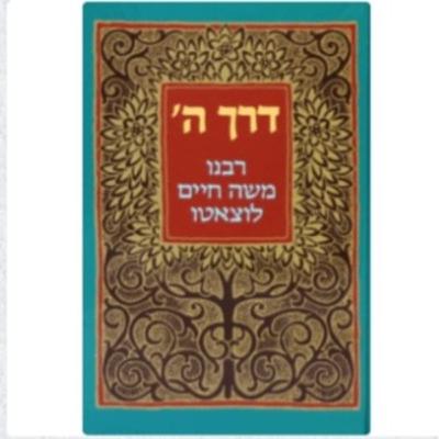 דרך השם הרמח"ל חלק שני (שמע) דרך השם הרמח"ל חלק שני (שמע)