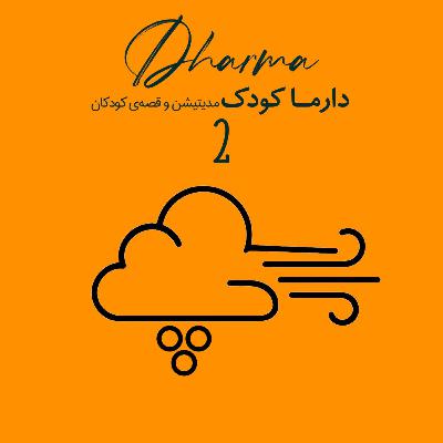 پوفو (فصل اول - بخش دوم): قدرت گوش کردن و همدلی پوفو (فصل اول - بخش دوم): قدرت گوش کردن و همدلی
