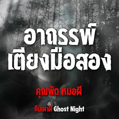 อาถรรพ์เตียงมือสอง l คุณพัด หมอผี อาถรรพ์เตียงมือสอง l คุณพัด หมอผี