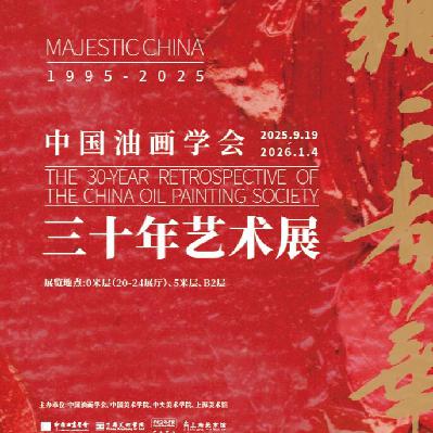 EP30：（有福利）《巍巍者华—中国油画学会30年艺术展》