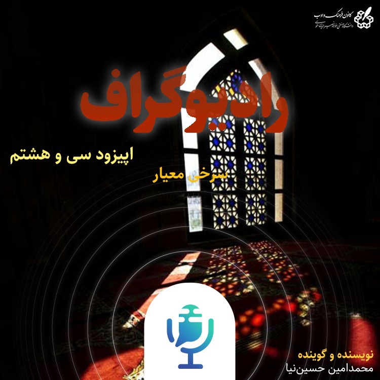 سرخی معیار - رادیوگراف اپیزود سی و هشتم