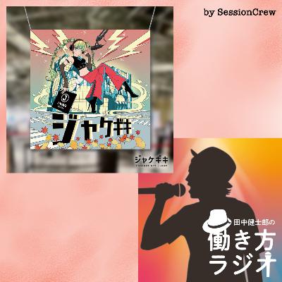 #193【ジャケギキ特別回】働き方ラジオのジャケットと自己表現の原点