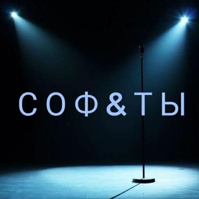 Аспирантура: за и против? Пилотный выпуск подкаста СОФ&ТЫ