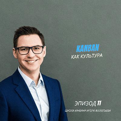Канбан как управленческая культура, а не инструмент Канбан как управленческая культура, а не инструмент
