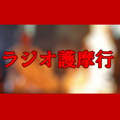 第３４４回「ラジオ護摩行」