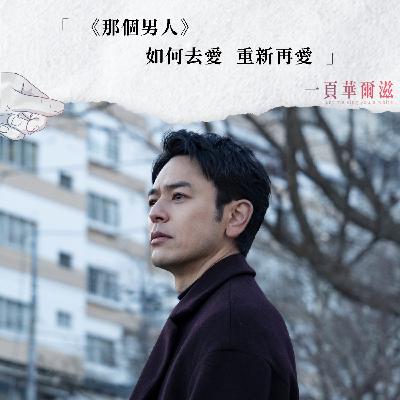 EP35 |《那個男人》如何去愛 重新再愛  ft. 新經典文化副總編輯 梁心愉