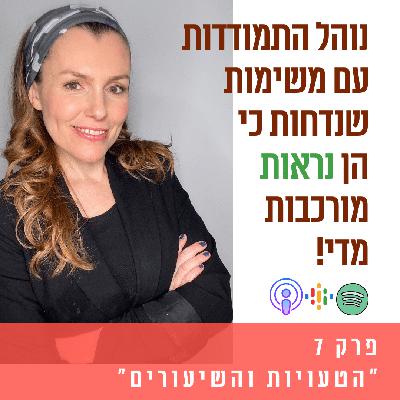 נוהל התמודדות עם משימות שנדחות כי הן נראות מורכבות מדיי || פרק 7 נוהל התמודדות עם משימות שנדחות כי הן נראות מורכבות מדיי || פרק 7