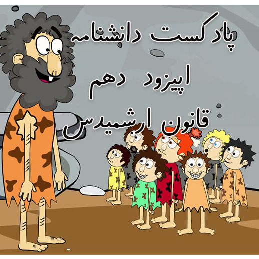 دانشنامه-اپیزود دهم-قانون ارشمیدس