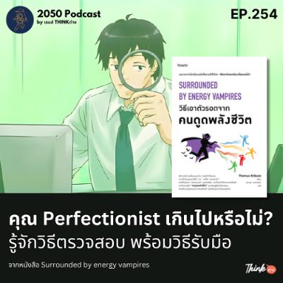 2050-254 : คุณ Perfectionist เกินไปหรือไม่ รู้จักวิธีตรวจสอบตัวเองพร้อมวิธีรับมือ 2050-254 : คุณ Perfectionist เกินไปหรือไม่ รู้จักวิธีตรวจสอบตัวเองพร้อมวิธีรับมือ