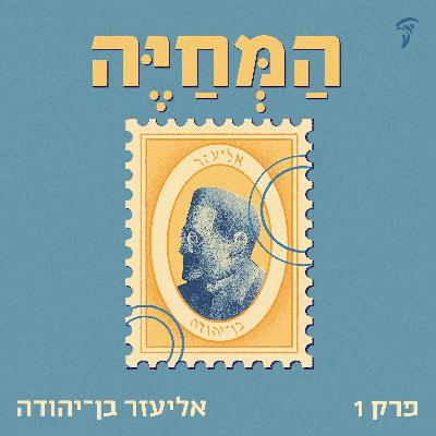 פרק ראשון: אליעזר בן־יהודה
