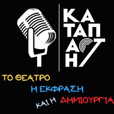 #8 - Ο Θανάσης Κουρλαμπάς και η τέχνη της υποκριτικής του - Μέρος Β'