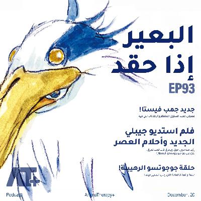 93.البعير إذا حقد